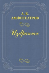 читать Господа Обмановы