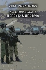 читать Из Донбасса в первую мировую