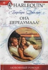 читать Она передумала!