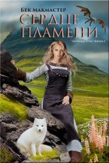 читать Сердце пламени