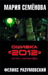 читать Ошибка «2012». Мизер вчерную