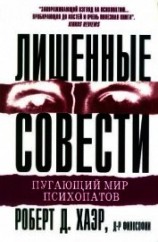 читать Лишенные совести. Пугающий мир психопатов