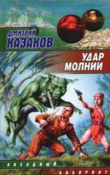 читать Удар молнии
