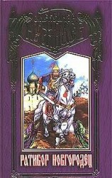читать Ратибор Новгородец ( Богатырская застава)