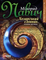читать Хозарський словник (чоловічий примірник)