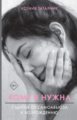 читать Кому я нужна. 7 шагов от самоабьюза к возрождению