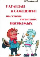 читать Карандаш и Самоделкин на острове гигантских насекомых