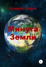 читать Минута Земли