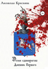 читать Дети единорогов: Дневник Первого