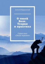 читать О твоей Воле. Теория и практика. Серия книг «Эпоха перемен»