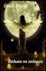 читать Ведьма на задании