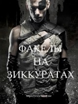 читать Факелы на зиккуратах