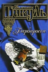 читать Барбаросса
