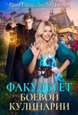 читать Факультет боевой кулинарии