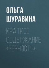 читать Краткое содержание «Верность»