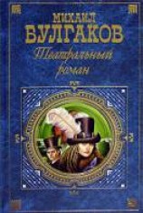 читать Записки покойника. Театральный роман