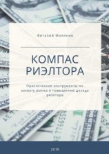 читать Компас риэлтора. Практические инструменты по захвату рынка и повышению дохода риэлтора