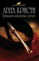 читать Тринадцать загадочных случаев (сборник)
