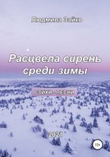 читать Расцвела сирень среди зимы