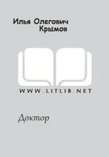 читать Доктор