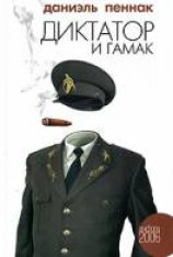 читать Диктатор и гамак