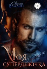 читать Моя Супердевочка. Начало