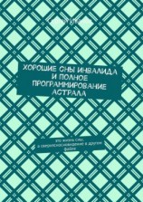 читать Хорошие сны инвалида и полное программирование астрала