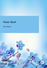 читать Книга Белого
