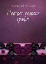 читать Портрет старого графа