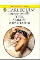 читать Горы, любовь и фантазия