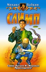 читать Слимп