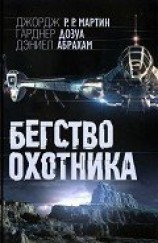 читать Бегство охотника
