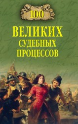 читать 100 великих судебных процессов