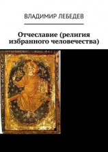 читать Отчеславие (религия избранного человечества)