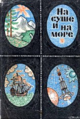 читать «На суше и на море» - 69. Фантастика