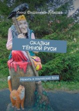 читать Сказки тёмной Руси. Нежить и языческие боги
