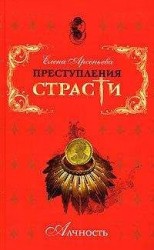 читать Преступления страсти. Алчность
