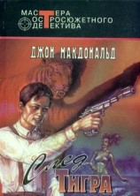 читать След тигра