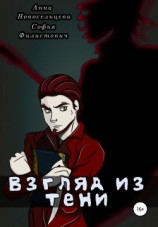 читать Взгляд из тени