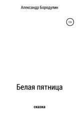 читать Белая пятница