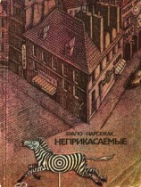 читать Неприкасаемые (другой перевод)