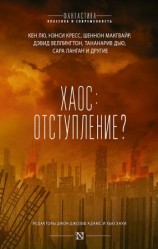 читать Хаос: отступление?