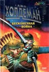 читать Бесконечная война