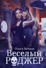 читать Весёлый Роджер