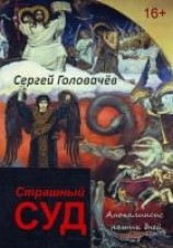 читать Страшный Суд. Апокалипсис наших дней