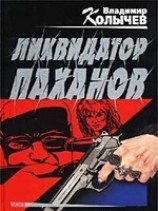 читать Ликвидатор паханов