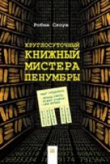 читать Круглосуточный книжный мистера Пенумбры