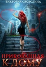 читать Прикованная к дому
