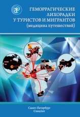 читать Геморрагические лихорадки у туристов и мигрантов (медицина путешествий)