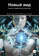 читать Новый вид